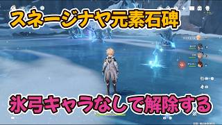 【原神】スネージナヤの元素石碑　氷弓なしでのギミックの解き方
