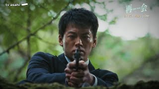 再会(火曜21時)