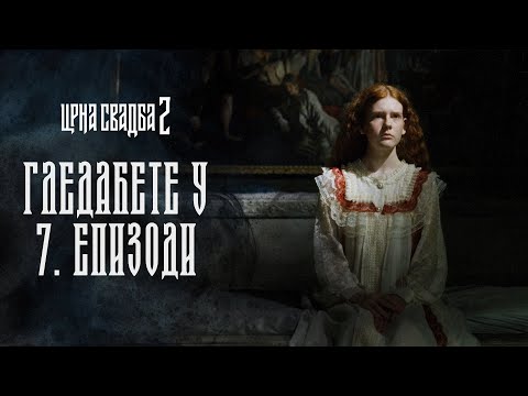 CRNA SVADBA 2 | GLEDAĆETE U 7. EPIZODI