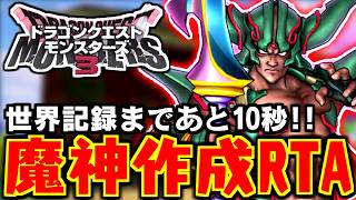【DQM3】世界記録まであと10秒！ダークドレアム作成RTA【LIVE】