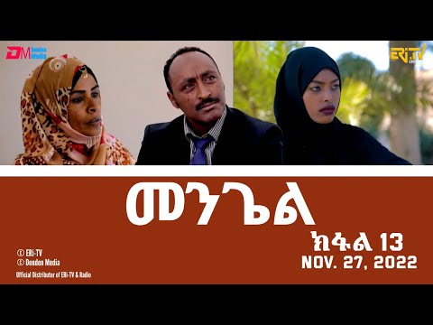 መንጌል (ክፋል 13) | Mengiel (Part 13)- Tigre Drama Series with Tigrinya Subtitles - Nov. 27, 2022