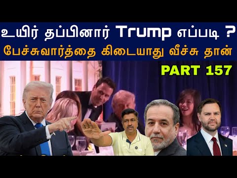 War Update #157 உயிர் தப்பினார் Trump எப்படி ? No Peace deal Reject US & Iran I Ravikumar Somu