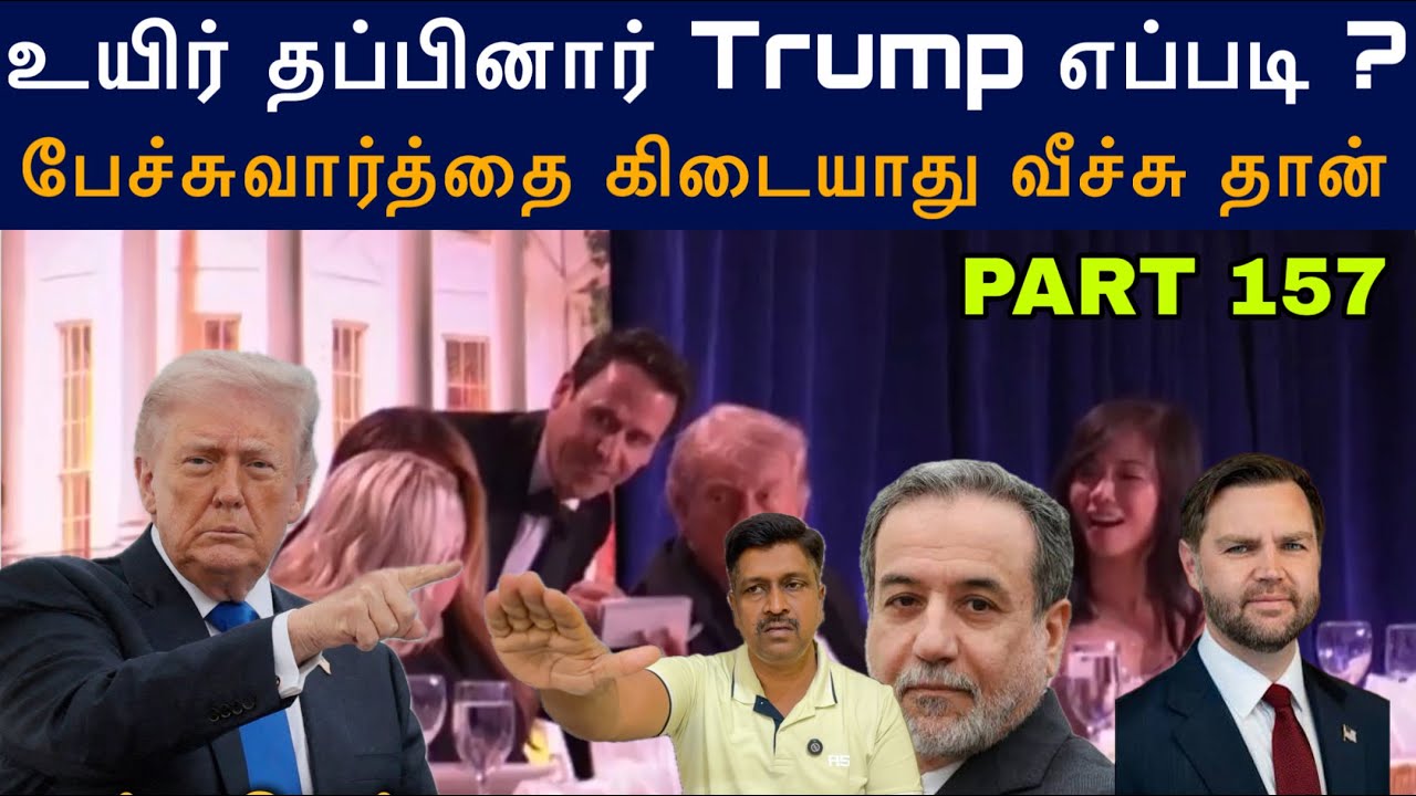 War Update #157 உயிர் தப்பினார் Trump எப்படி ? No Peace deal Reject US & Iran I Ravikumar Somu