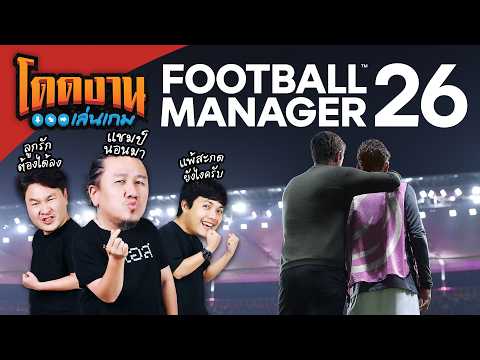 โดดงานเล่นเกม | Football Manager 26 ไลฟ์นี้ต้องได้แชมป์