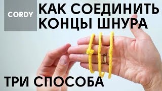 Как соединить концы шнура без узла при вязании ковров