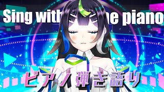 【 歌枠 】ピアノで 弾き語り ます！🎶🎹🎤  Sing with the piano  🎶【 Vtuber  / #88nia  】