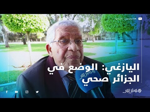 اليازغي الوضع في الجزائر صحي.. وهذا مصير قضية الصحراء المغربية بعد الحراك الجزائري