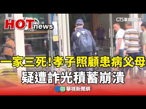 一家三死！孝子照顧患病父母　疑遭詐光積蓄崩潰