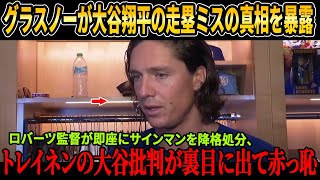 【波紋拡大】グラスノーが大谷翔平の走塁ミスの真相を暴露！ロバーツ監督が即座にサインマンを降格処分、トレイネンの大谷批判が裏目に出て赤っ恥！【MLB/ドジャース】