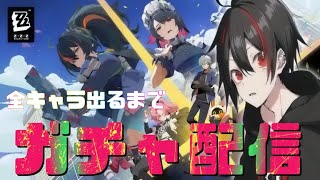 【ゼンゼロ】全キャラ出るまでガチャを引く配信