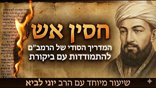 חסין אש: המדריך הסודי של הרמב"ם להתמודדות עם מתנגדים / 821 שנה לפטירתו של הנשר הגדול - הרב יוני לביא (הרב יוני לביא) - התמונה מוצגת ישירות מתוך אתר האינטרנט יוטיוב. זכויות היוצרים בתמונה שייכות ליוצרה. קישור קרדיט למקור התוכן נמצא בתוך דף הסרטון