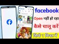 Facebook open nahi ho Raha hai kya Karen Facebook not opening problem solve facebook khul nahi Raha