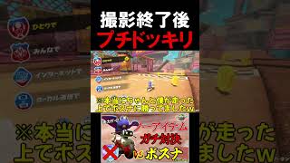 コラボ撮影直後、ボスナにプチドッキリしてみたｗｗｗ【マリオカートワールド/Mario Kart World】#shorts