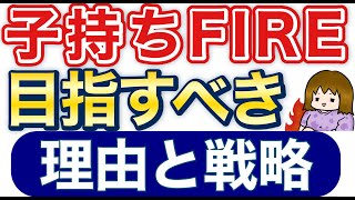 子持ちこそFIRE目指すべき理由と具体例【30代二児ママ】