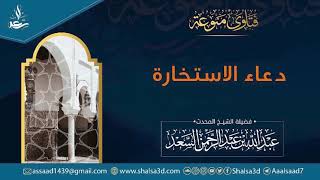صورة دعاء الاستخارة | الشيخ عبد الله السعد