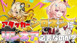 【原神】アタッカーシロネンにリンネアって最強なんじゃね