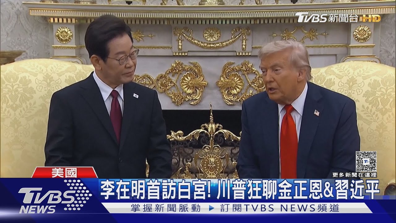 李在明首訪白宮 川普狂聊金正恩&習近平 還想邀他組團訪京