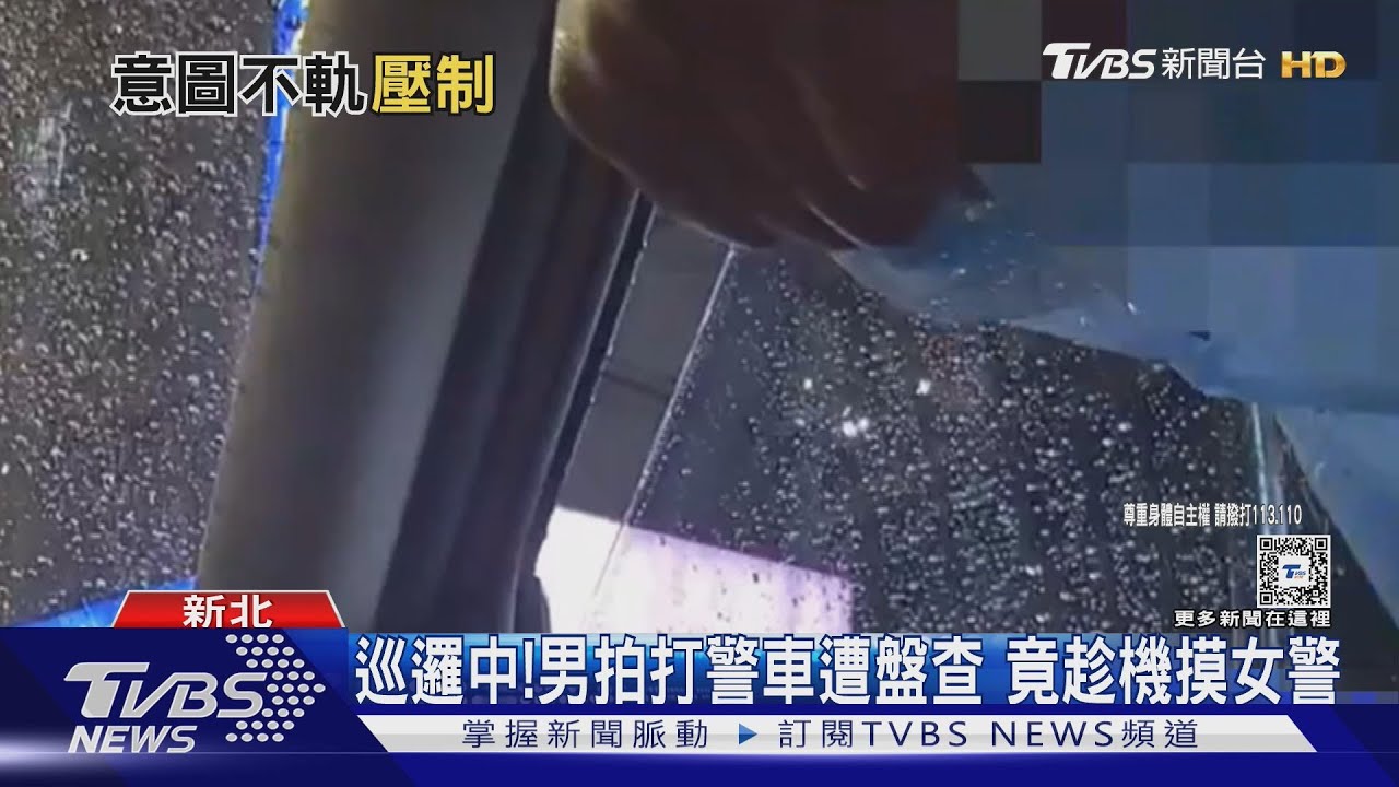 巡邏中!男拍打警車遭盤查 竟趁機摸女警