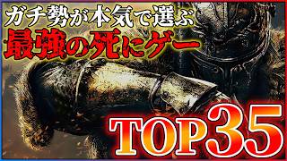 【2026年最新】歴代最強の死にゲーランキングTOP35！！