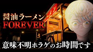 【醤油ラーメンFOREVER】醤油ラーメンよ永遠に…（？）※ホラーゲームです【にじさんじ/緋八マナ】