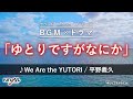 【サウンド・トラック・メモリーズ 7】#7 We Are the YUTORI / 平野義久