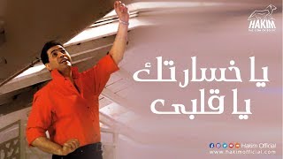 كلمات اغنية يا خسارتك يا قلبى حكيم