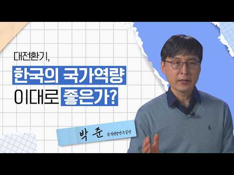 대전환기, 한국의 국가역량 이대로 좋은가?│한국행정연구원 영상보고서