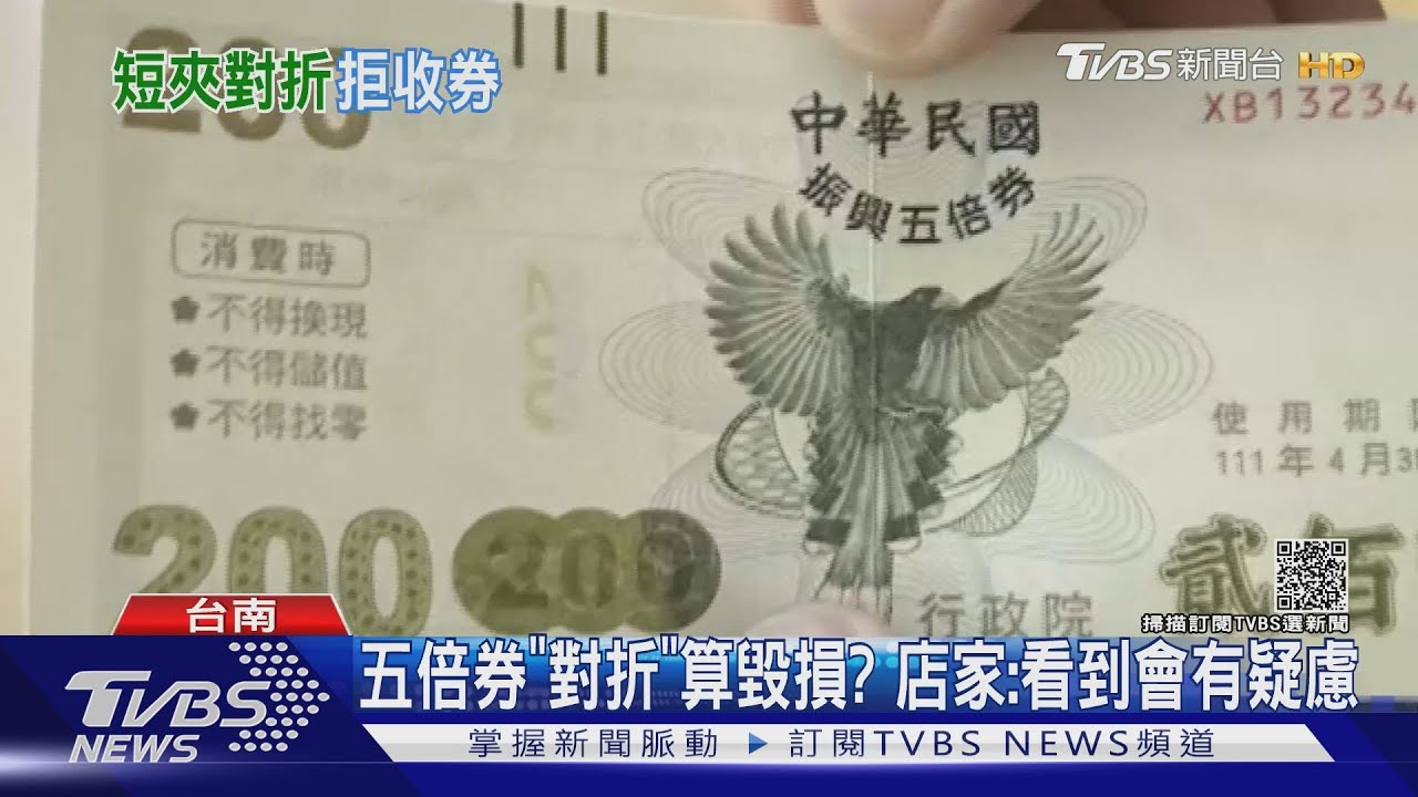 五倍券「對折」算毀損? 店家:看到有疑慮