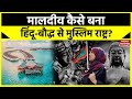 India Maldives Row मालदीव कैसे बना हिंदू से मुस्ल�