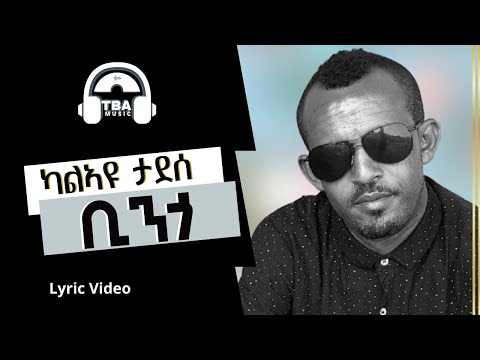 TBA MUSIC - ቢንጎ - Kalyu Taddesse - Bingo - Tigrigna Music (Lyric Video)