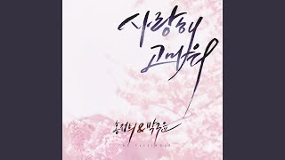 I love you and Thank you (사랑해 고마워) (inst)