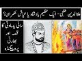 Real Life Story and History Of Alauddin Khalji and Padmmavati | Urdu / HIndi