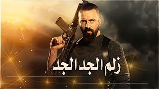اغنية احنا زلم الجد الجد النسخة الاصلية محمد الشيخ2020