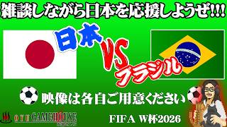 【同時視聴】W杯2026！日本vsブラジル！！ノックアウトステージ開幕！！！【映像は各自でご用意ください】