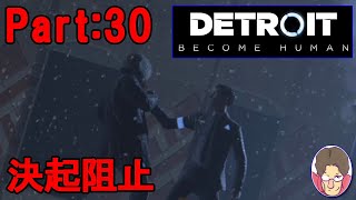 【Detroit:Become Human】アンドロイド達の選択 Part:30【PS4】