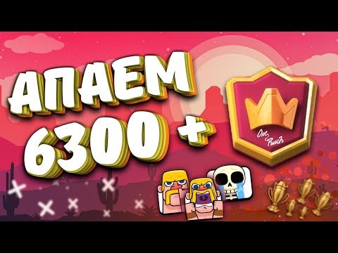 КАК Я ПОДНЯЛ 6300+ КУБКОВ? КАК ПОДНЯТЬ 6000 КУБКОВ? Clash Royale | Клеш Рояль