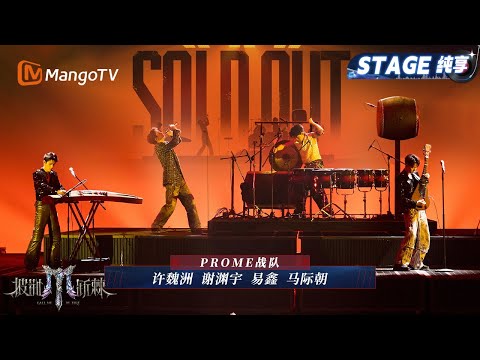 【一公舞台·纯享】#PROME 《Sold Out》 用民族风打开摇滚乐 唢呐一响燃爆全场｜Call Me By Fire 2025｜MangoTV