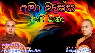 අමා වැස්ස කවි බණ Kavi Bana පන්නල ඥානාලෝක හිමි හා මානකඳු⁣රේ පඤ්ඤාසාර හිමි  Pannala / Manakandure Tero