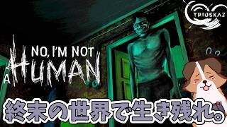 何を信じるのか。終末の世界で生き残れ。【No, I'm not a Human】
