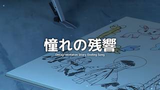 Cover art for 憧れの残響