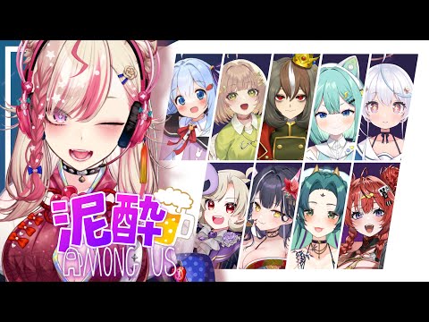 【 Among Usコラボ 】パッションと飲みベだけは誰にも負けません。【服巻有香/Vtuber】