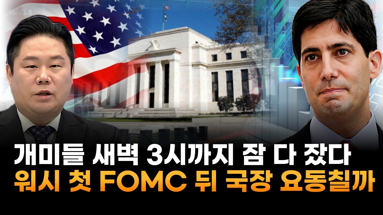 개미들 내일 새벽 3시까지 잠 다 잤다…워시 첫 FOMC 뒤 국장 요동칠까 (기업공시연구소 변영인 대표)