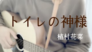 【名曲 弾いてみた】トイレの神様 歌詞付き カバー