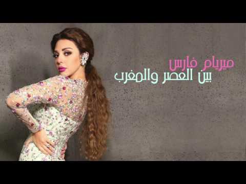 مريام فارس بين العصر والمغرب