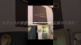 エティハド航空ビジネスクラスに乗ってみた！＃エティハド航空　＃ビジネスクラス
