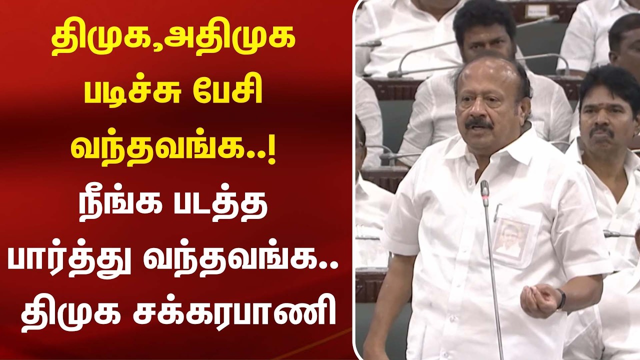 திமுக, அதிமுக படிச்சு பேசி வந்தவங்க..! நீங்க பணத்த பாத்து வந்தவங்க.. - திமுக Sakkarapani | DMK