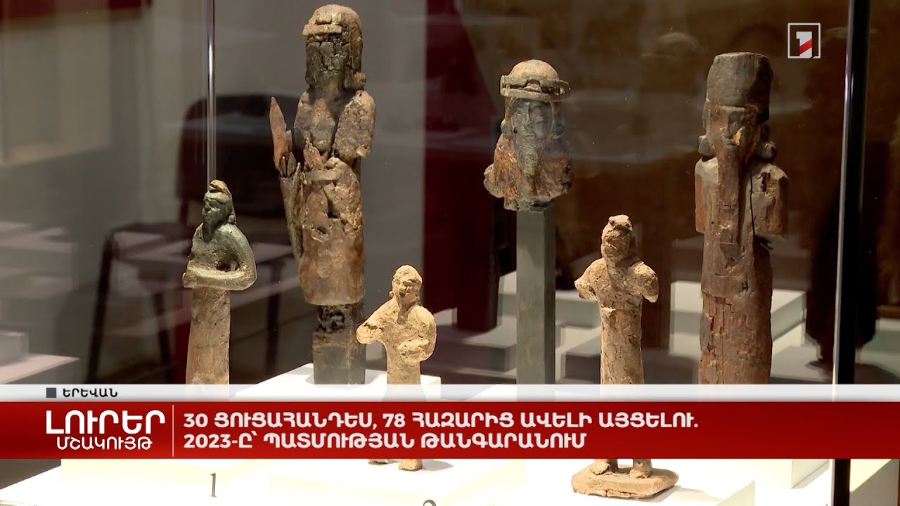 30 ցուցահանդես, 78 հազարից ավելի այցելու. 2023-ը՝ Պատմության թանգարանում