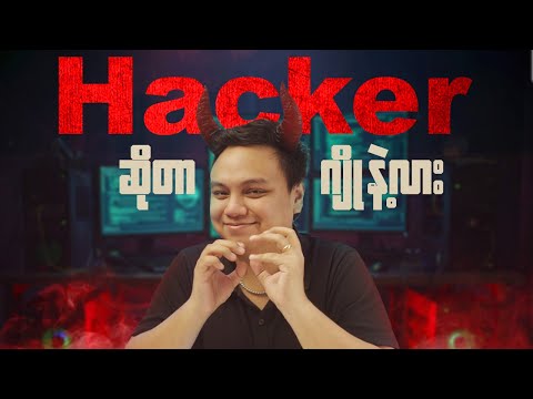 ဘယ်လို hack ကြလဲ လက်တွေ့လုပ်ပြမယ်..