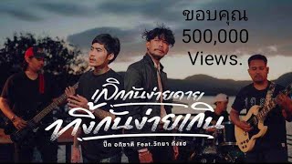 เลิกกันง่ายดาย ทิ้งกันง่ายเกิน ปิ๊ก อภิชาติ Feat. วิทยา กังแฮ