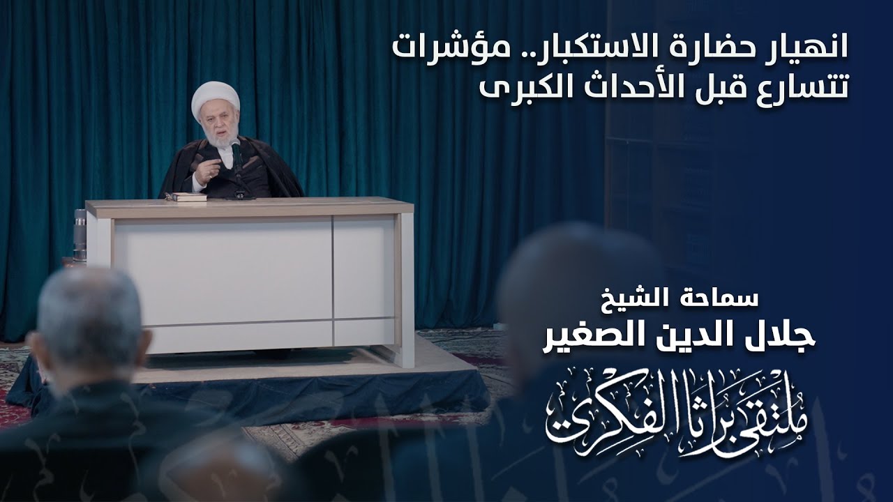 انهيار حضارة الاستكبار.. مؤشرات تتسارع قبل الأحداث الكبرى